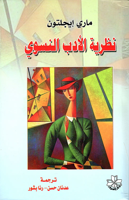 نظرية الأدب النسوي