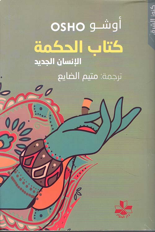 كتاب الحكمة: الإنسان الجديد