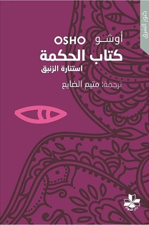 كتاب الحكمة: استنارة الزنبق