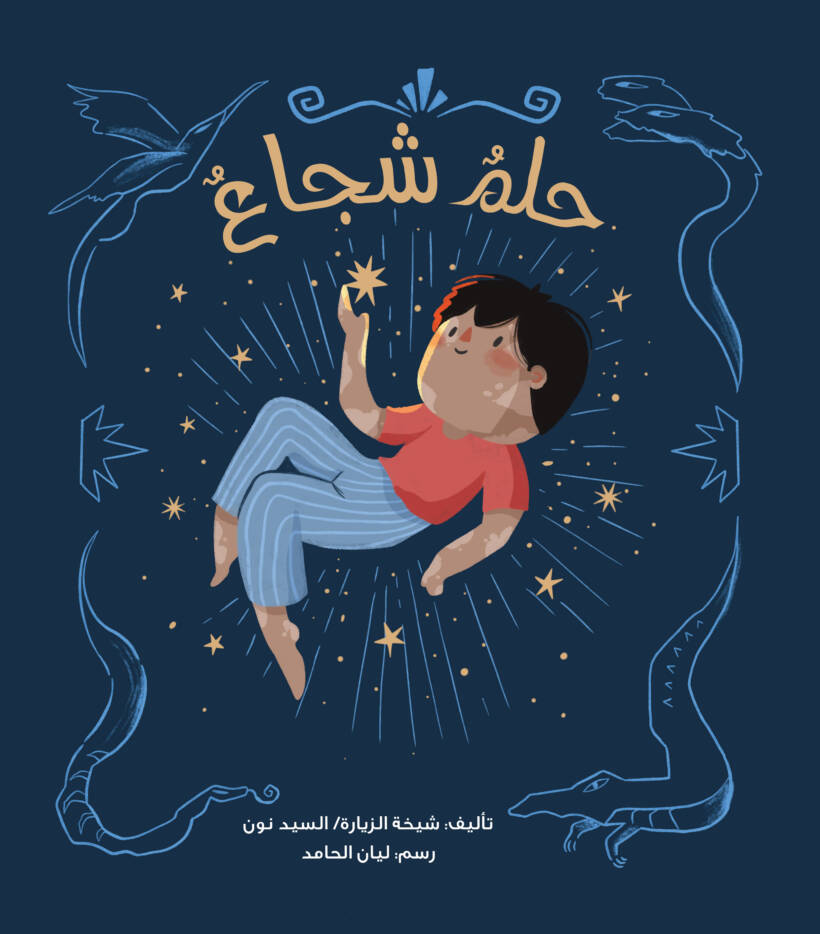 حلم شجاع