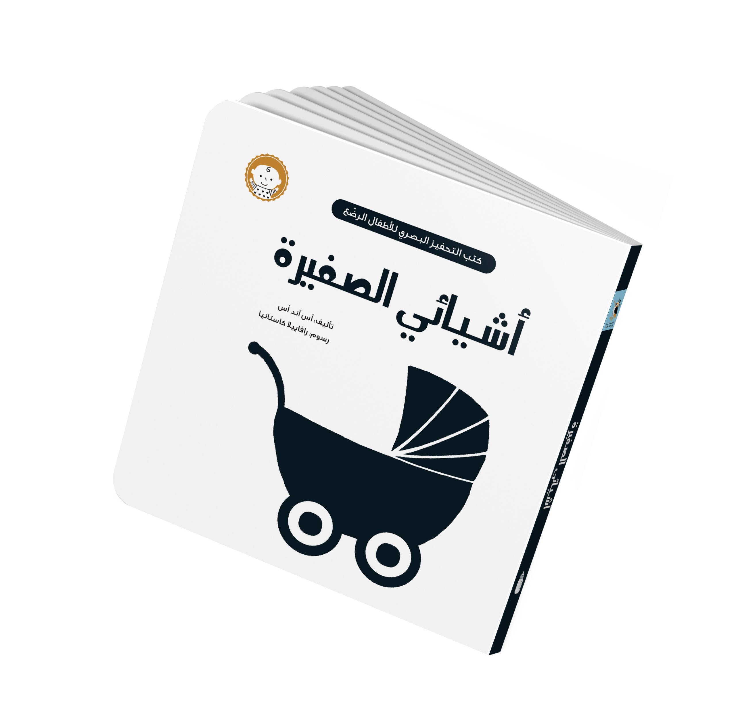 أشيائي الصغيرة