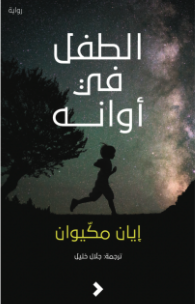 الطفل في أوانه