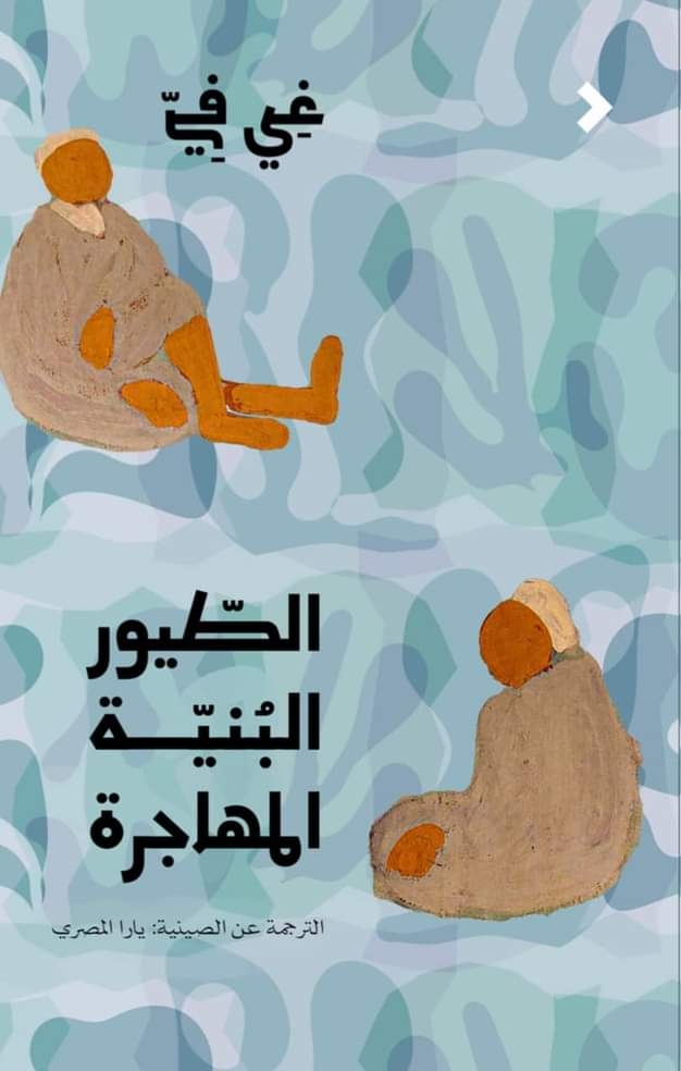 الطيور البنية المهاجرة