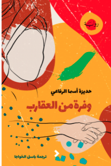 وفرة من العقارب