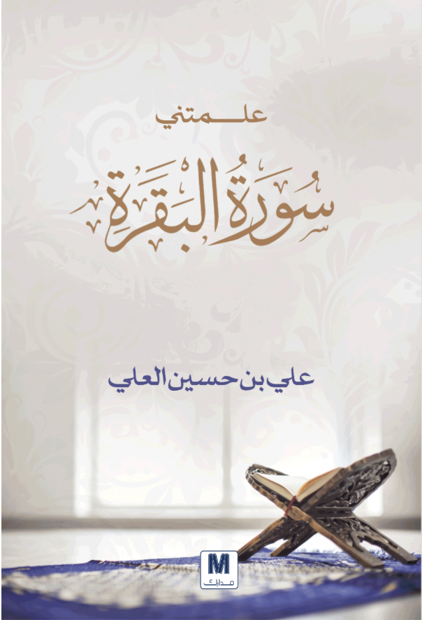 علمتني سورة البقرة