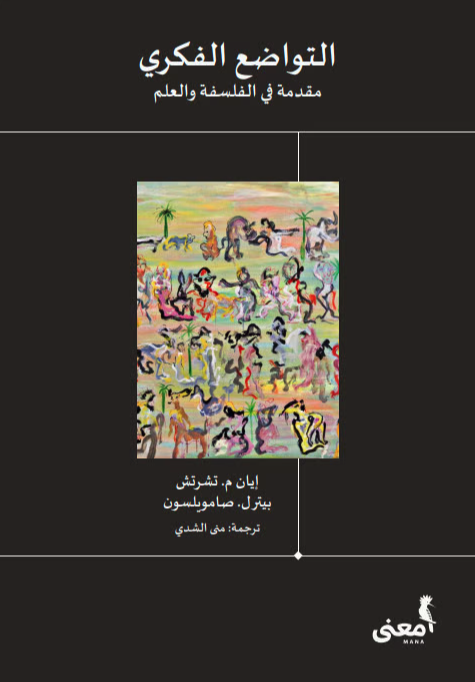 التواضع الفكري: مقدمة في الفلسفة والعلم