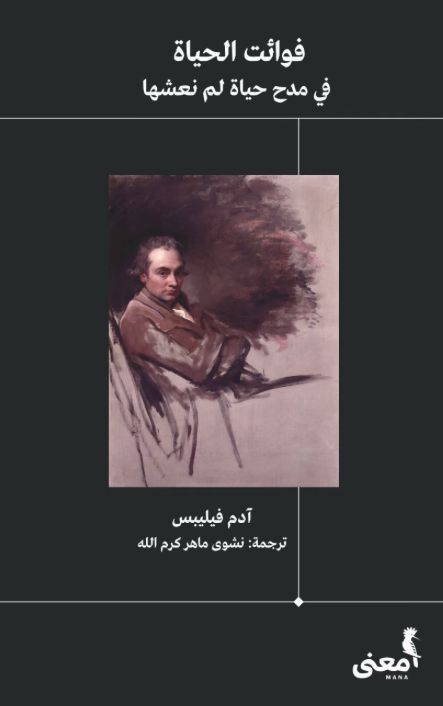 فوائت الحياة: في مدح حياة لم نعشها
