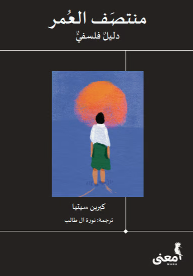 منتصف العمر: دليل فلسفي