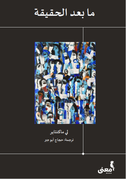ما بعد الحقيقة