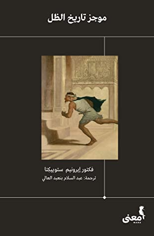 موجز تاريخ الظل