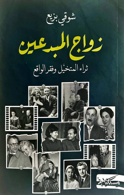 زواج المبدعين