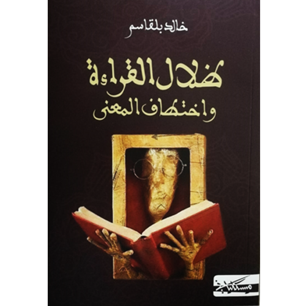 ظلال القراءة واختطاف المعنى