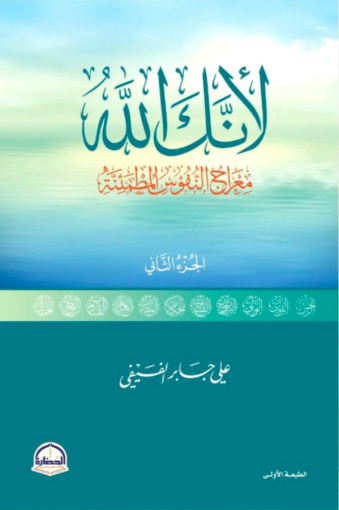 لأنك الله ج٢