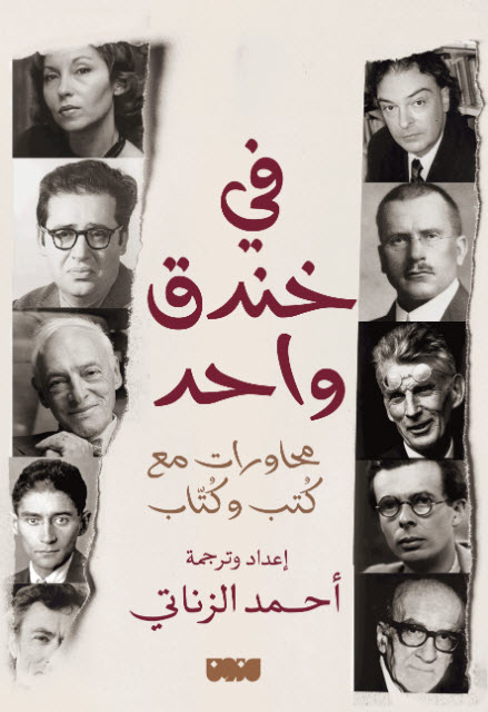 في خندق واحد