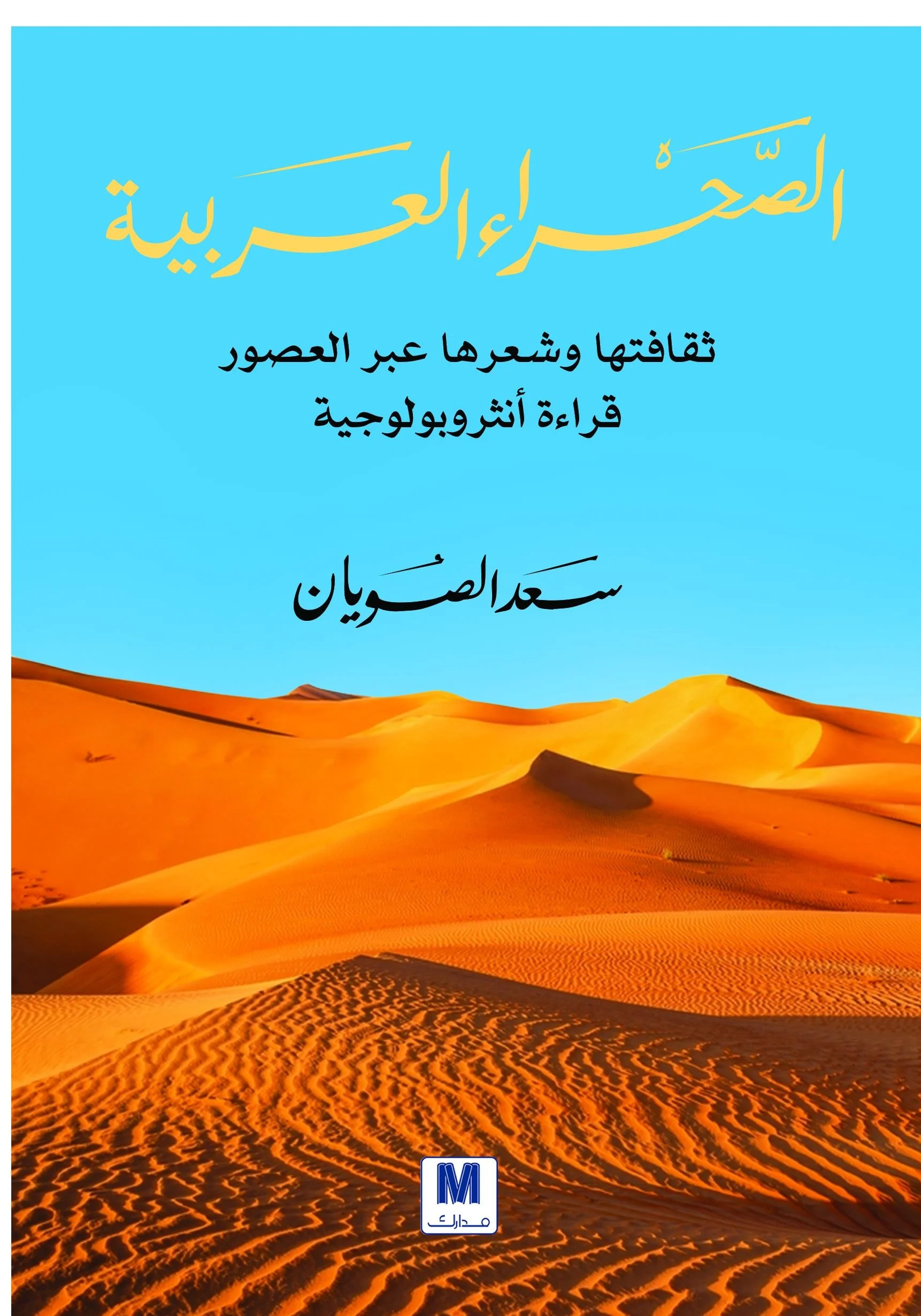 الصحراء العربية: ثقافتها وشعرها عبر العصور