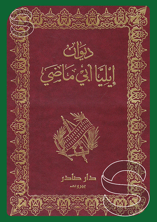 ديوان إيليا أبي ماضي