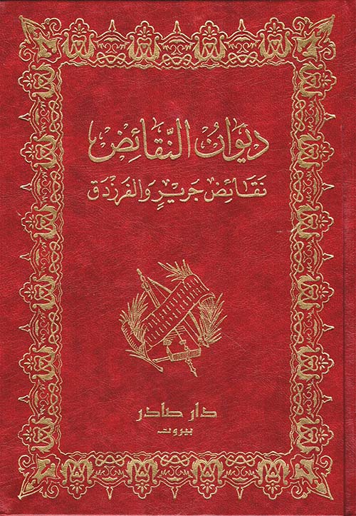 ديوان النقائض: نقائض جرير والفرزدق 1/2