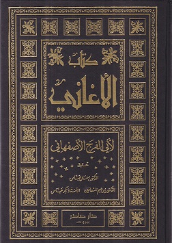 كتاب الأغاني 1/25