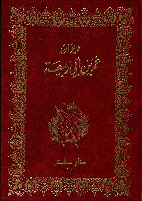 ديوان عمر بن أبي ربيعة