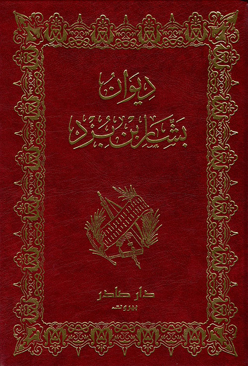 ديوان بشار بن يزد