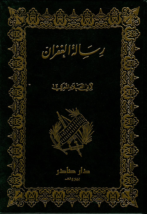 رسالة الغفران