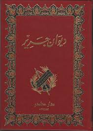 ديوان جرير