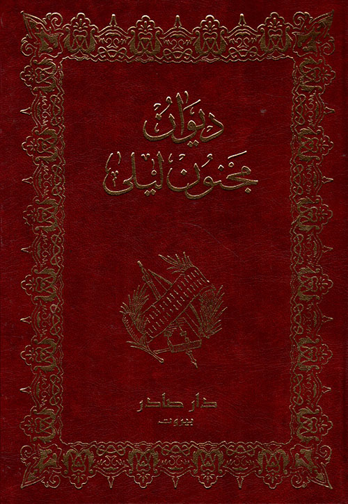 ديوان مجنون ليلى