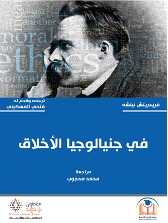 في جينالوجيا الاخلاق