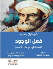 فعل الوجود: فلسفة الوحي عند مُلا صدرا