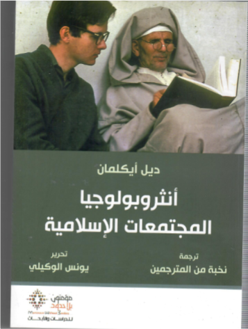 أنثروبولوجيا المجتمعات الاسلامية