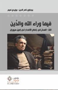 فيما وراء الله والدين