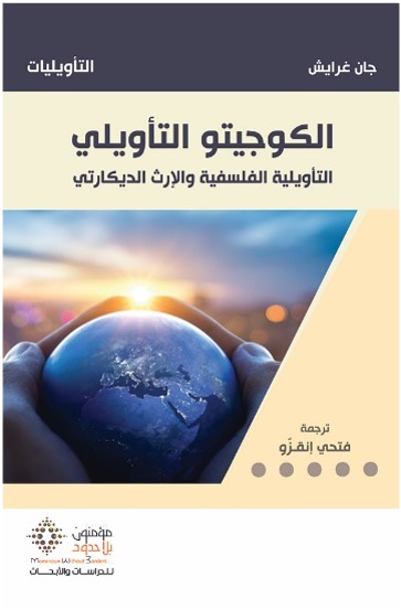 الكوجيتو التأويلي