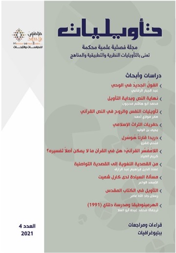 مجلة تأويليات ٤