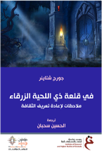 في قلعة ذي اللحية الزرقاء