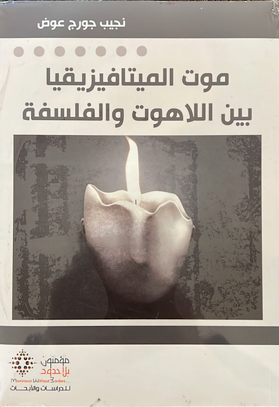 موت الميتافيزيقيا بين اللاهوت والفلسفة 