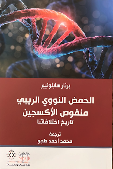 الحمض النووي الريبي منقوص الأكسجين 
