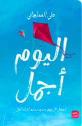 اليوم أجمل