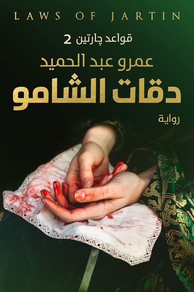 دقات الشامو: قواعد جارتين ج٢