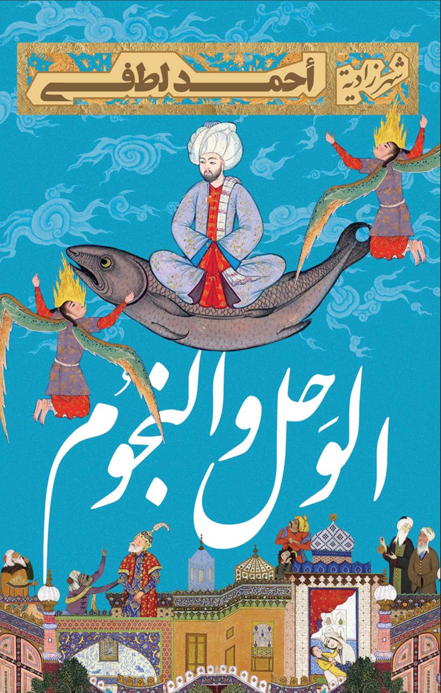 الوحل والنجوم