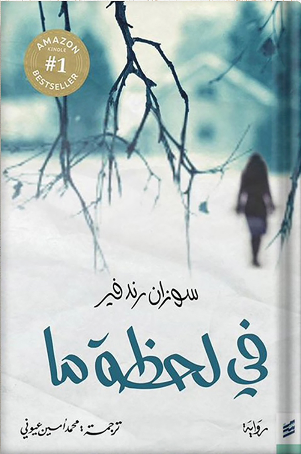 في لحظة ما