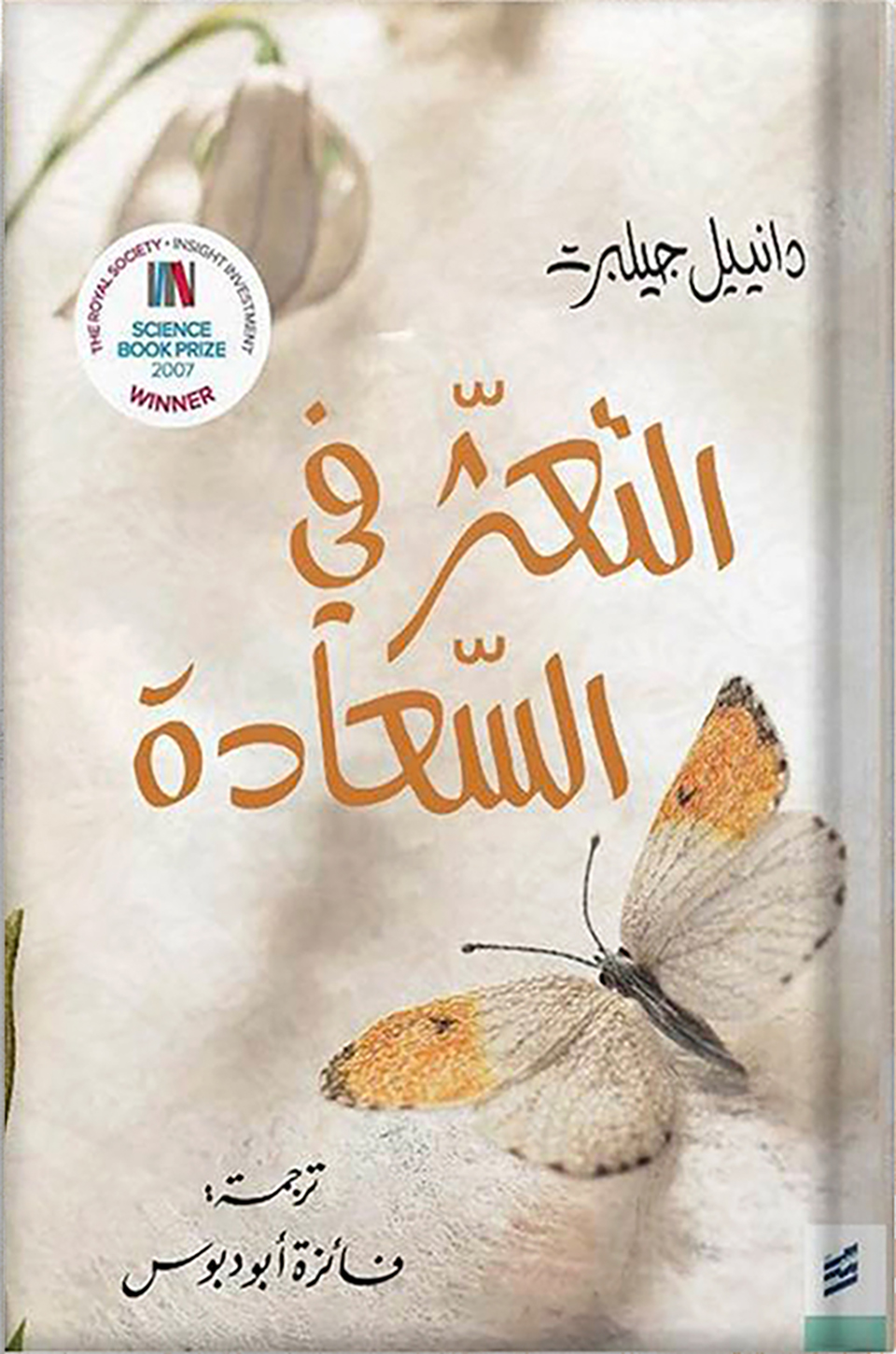 التعثر في السعادة