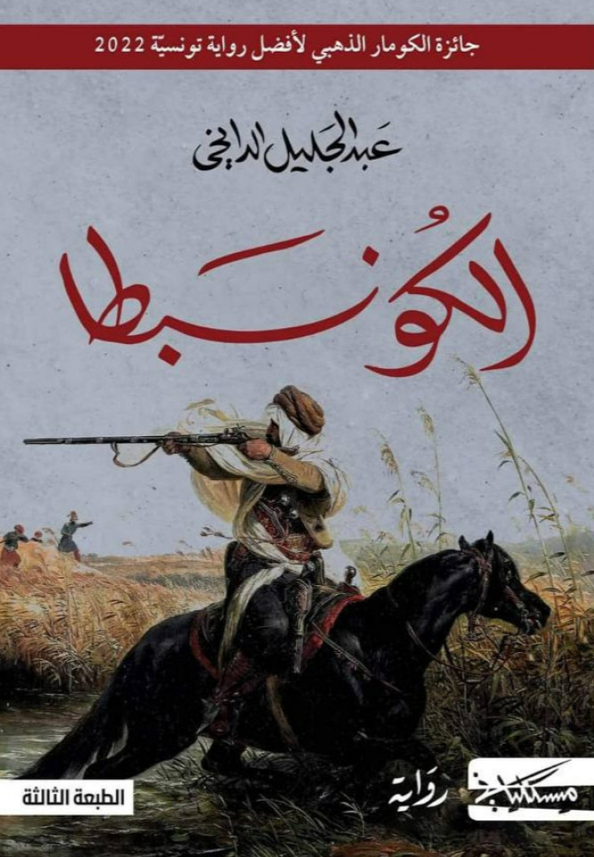 الكونبطا