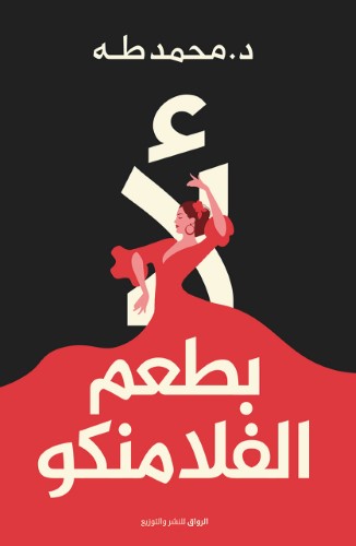 لا بطعم الفلامنكو