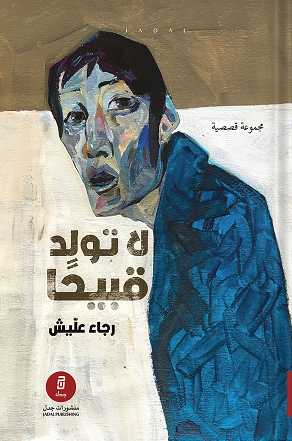 لا تولد قبيحًا