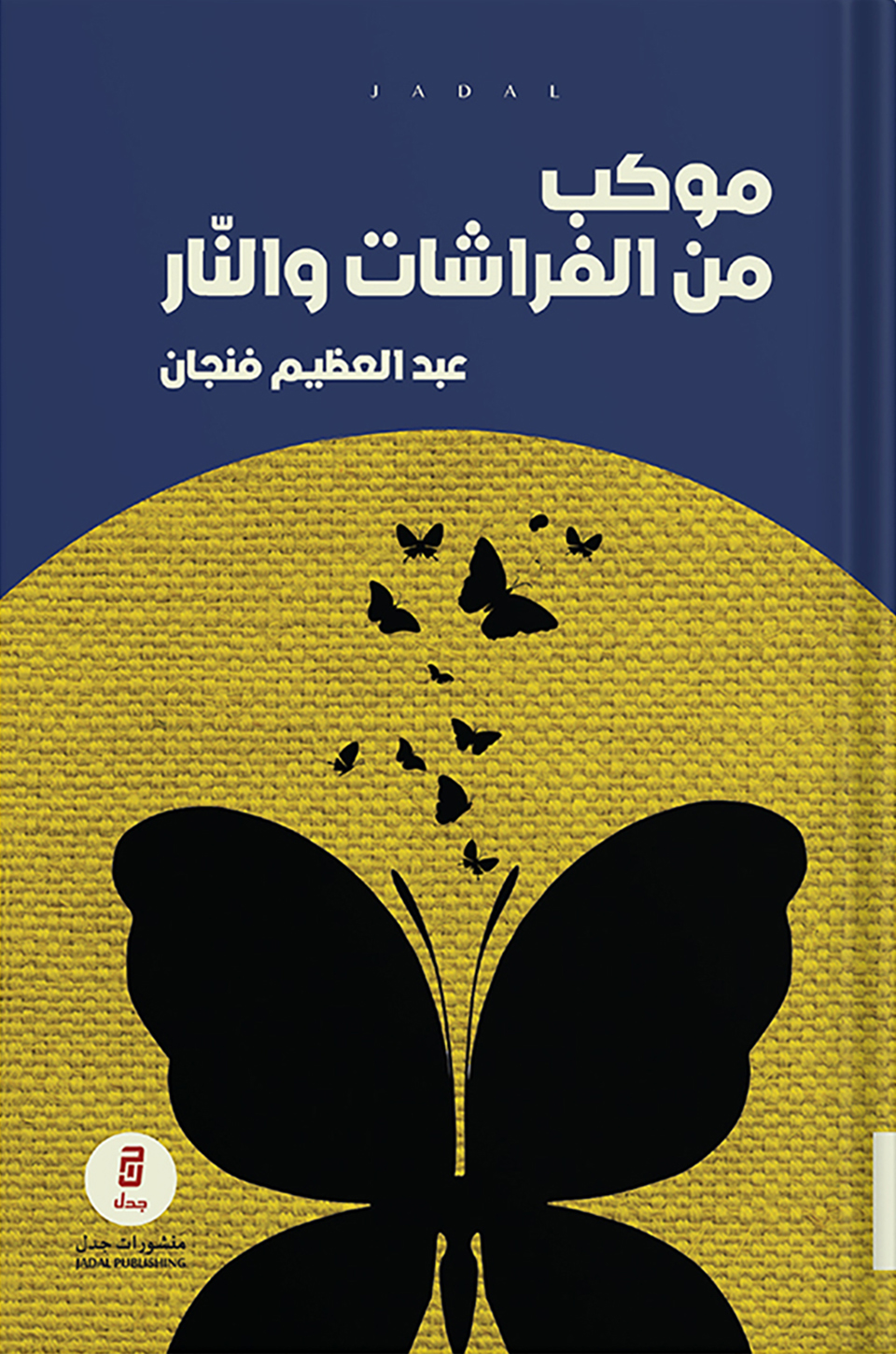 موكب من الفراشات والنار