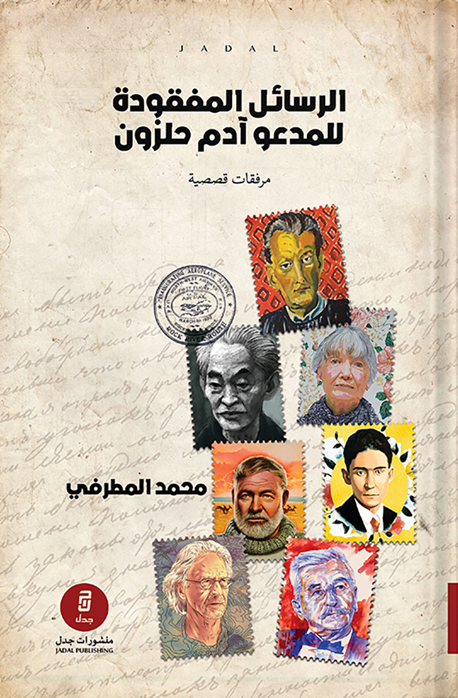 الرسائل المفقودة للمدعو آدم حلزون