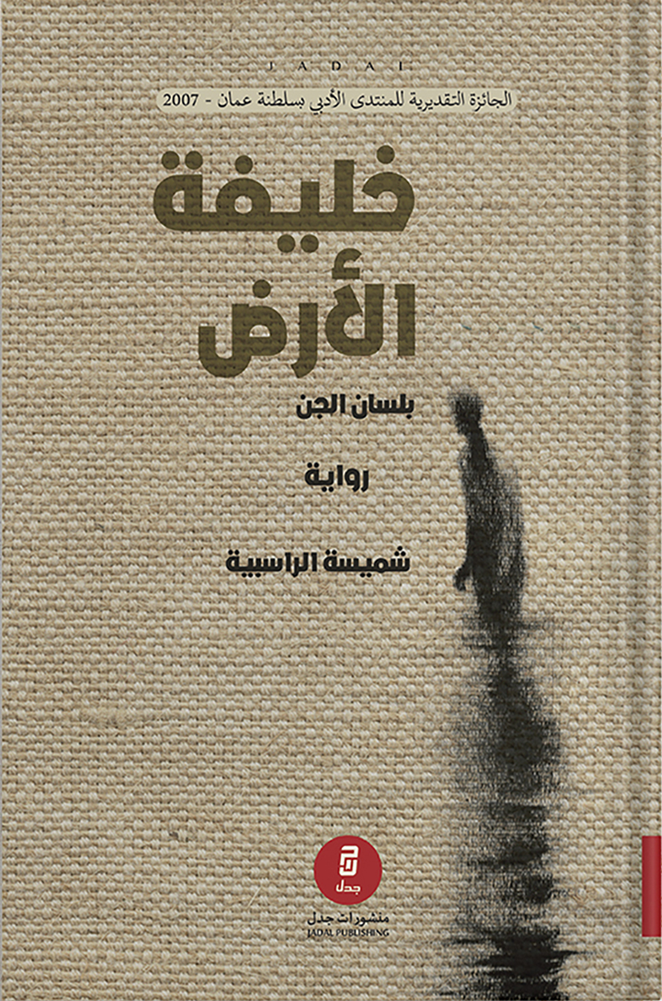 خليفة الأرض بلسان الجن