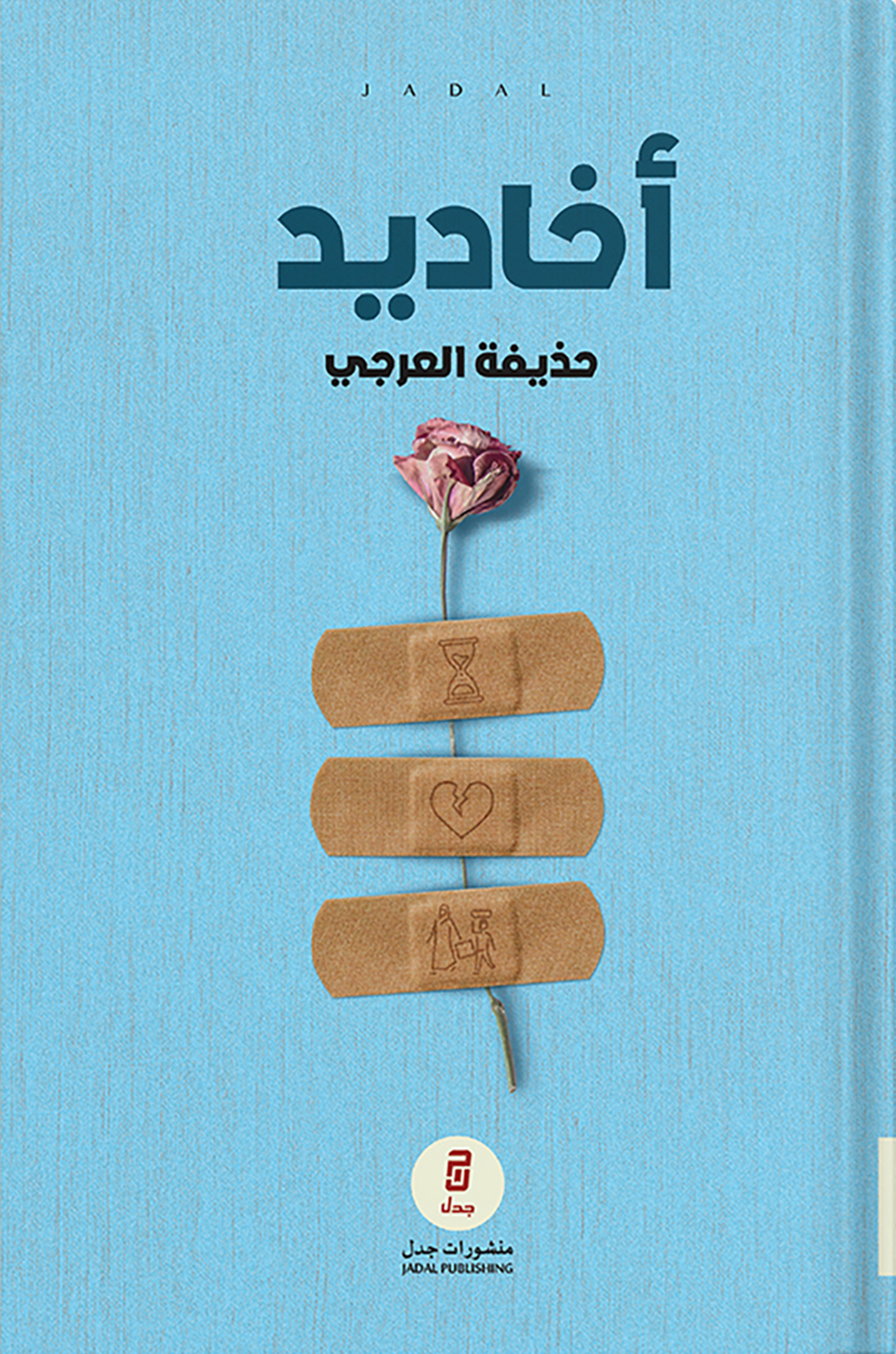 أخاديد