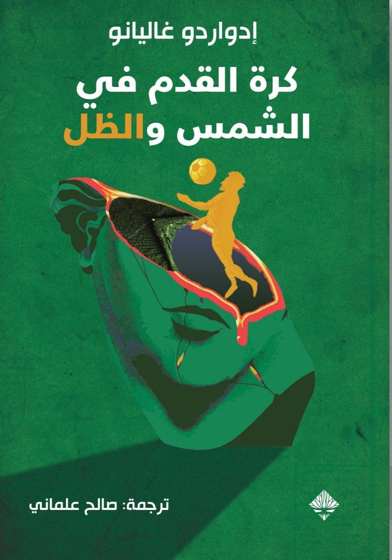 كرة القدم في الشمس والظل