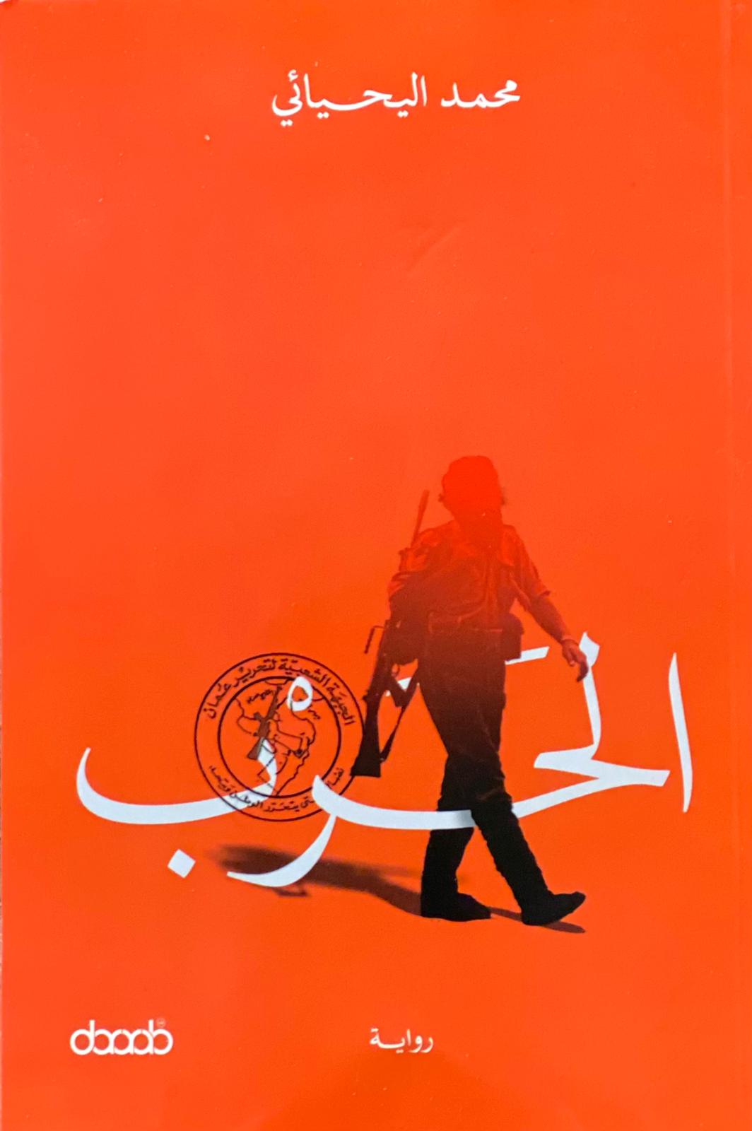الحرب
